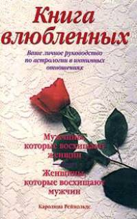 Книга влюбленных