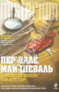 Человек по имени Как-его-там.