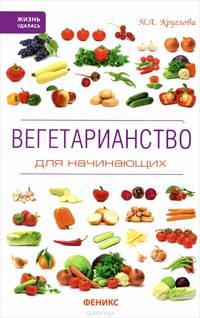 Вегетарианство для начинающих