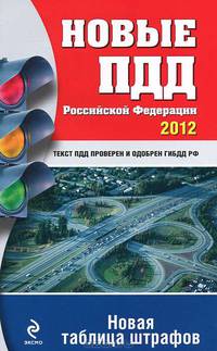 Новые Правила дорожного движения Россйиской Федерации 2012