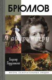 Брюллов
