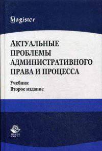 Актуальные проблемы административного права и процесса. Учебник для студентов вузов. Гриф УМЦ "Профессиональный учебник"