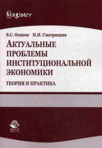 Актуальные проблемы институциональной экономики. Теория и практика. Учебное пособие. Гриф УМЦ 'Профессиональный учебник'. Гриф НИИ образования и науки.