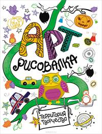 Арт-рисовалка. Сова.