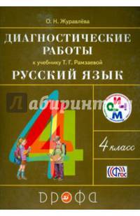 Русский язык. 4 класс. Диагностические работы к учебнику Т. Г. Рамзаевой. РИТМ. ФГОС