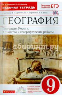 География России. Хозяйство и геогр. районы. 9 класс. Рабочая тетрадь к учебнику В.П. Дронова. ФГОС