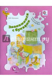 Знакомимся с буквами. Рабочая тетрадь для детей 5-6 лет. ФГОС