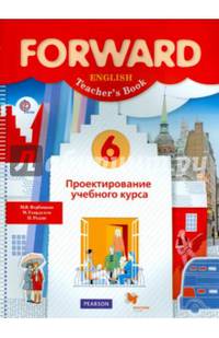 Английский язык. Forward. 6 класс. Проектирование учебного курса. Пособие для учителя. ФГОС