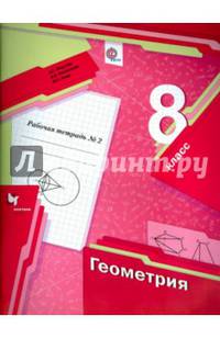 Геометрия. 8 кл. Рабочая тетрадь. Часть 2. (ФГОС)