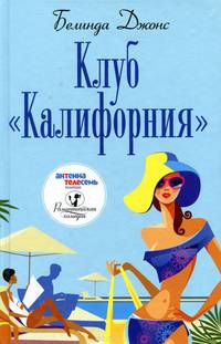 Клуб "Калифорния"