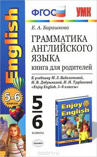 Английский язык. 5-6 класс. Книга для родителей. К учебнику М. З. Биболетовой, Н. В. Добрыниной, Н. Н. Трубаневой