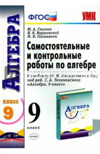 Самостоятельные и контрольные работы по алгебре. 9 класс. К учебнику Ю.Н. Макарычева под редакцией С.А. Теляковского "Алгебра. 9 класс". ФГОС