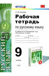 Рабочая тетрадь по русскому языку 9 класс. К учебнику Разумовской М.М. "Русский язык. 9 класс". ФГОС