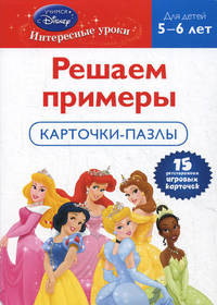 Disney Princess. Решаем примеры. Карточки-пазлы для детей 5-6 лет