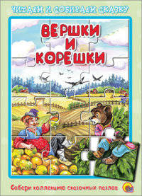 ПАЗЛЫ ЧИТАЕМ И СОБИРАЕМ СКАЗКУ. ВЕРШКИ И КОРЕШКИ
