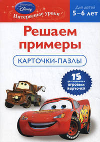 Cars. Решаем примеры. Карточки-пазлы для детей 5-6 лет