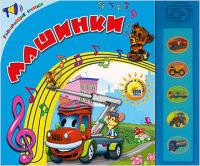 Машинки. Говорящие стихи