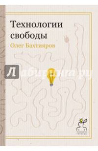 Технологии свободы