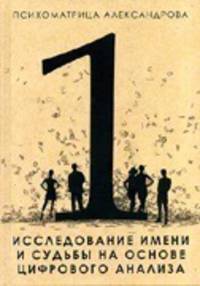 Исследование имени и судьбы на основе цифрового анализа