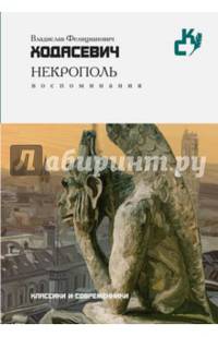 Некрополь