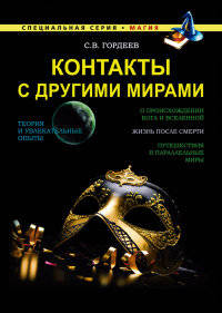 Контакты с другими мирами