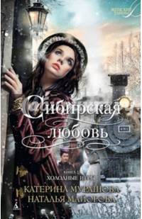 Сибирская любовь. Кн.2. Холодные игры (мягк/обл.)