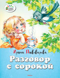 Разговор с сорокой