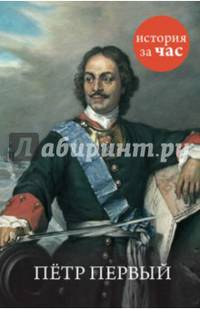 Петр Первый