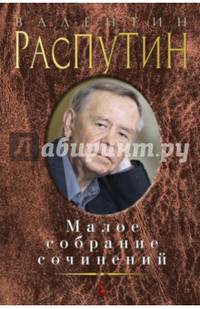 Валентин Распутин. Малое собрание сочинений