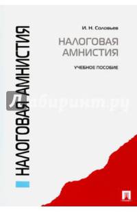 Налоговая амнистия.Учебное пособие.-М.:Проспект,2015.