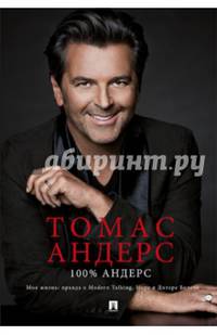 100% Андерс. Моя жизнь. Правда о Modern Talking, Норе и дитере Болене