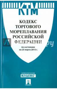 Кодекс торгового мореплавания Российской Федерации. По состоянию на 25 марта 2015 года