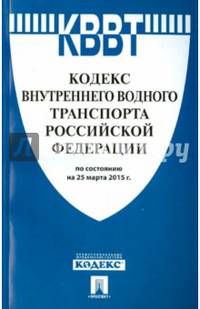 Кодекс внутреннего водного транспорта Российской Федерации по состоянию на 25.03.15 г.