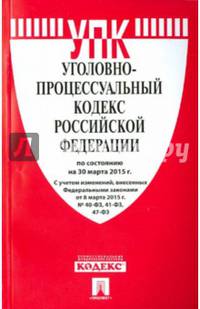 Уголовно-процессуальный кодекс Российской Федерации по состоянию на 30 марта 2015 года