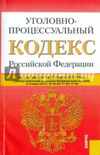 Уголовно-процессуальный кодекс Российской Федерации (по состоянию на 30.03.2015 года)