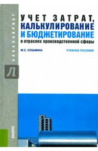 Учет затрат, калькулирование и бюджетирование в отраслях производственной сферы: учебное пособие