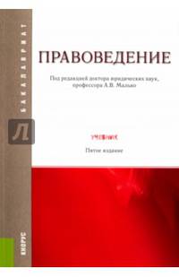 Правоведение (для бакалавров). Учебник