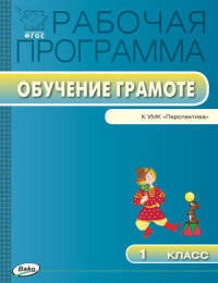 Обучение грамоте. 1 класс. Рабочая программа к УМК Л.Ф. Климановой и др. "Перспектива". ФГОС