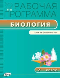 Биология. 7 класс. Рабочая программа к УМК И.Н. Пономарёвой и др. ФГОС