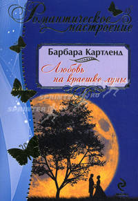 Любовь на краешке луны.