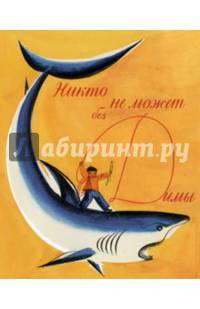 Никто не может без Димы
