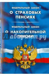 Федеральный закон "О страховых пенсиях". Федеральный закон "О накопительной пенсии"