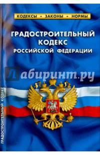 Градостроительный кодекс Российской Федерации