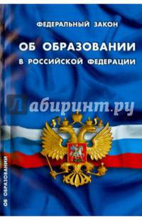 Федеральный закон "Об образовании в Российской Федерации"