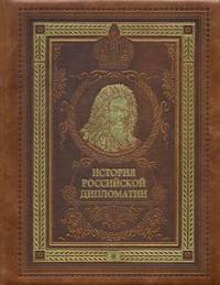 История российской дипломатии (подарочное издание)