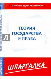 Шпаргалка по теории государства и права