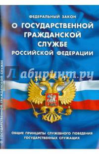 ФЗ 'О государственной гражданской службе РФ'. Общие принципы служебного поведения государственных служащих