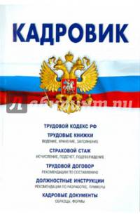 Кадровик. Трудовой кодекс Российской Федерации, кадровые документы, рекомендации