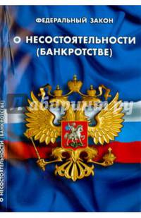 ФЗ 'О несостоятельности (банкротстве)' (в ред., вступающей в силу с 1 июля 2015г.)