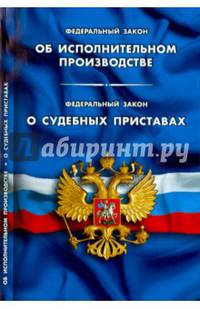 Федеральный закон "Об исполнительном производстве". Федеральный закон "О судебных приставах"